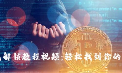 小狐钱包解锁教程视频：轻松找到你的数字资产