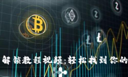 小狐钱包解锁教程视频：轻松找到你的数字资产