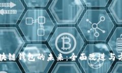 区块链钱包的未来：全面