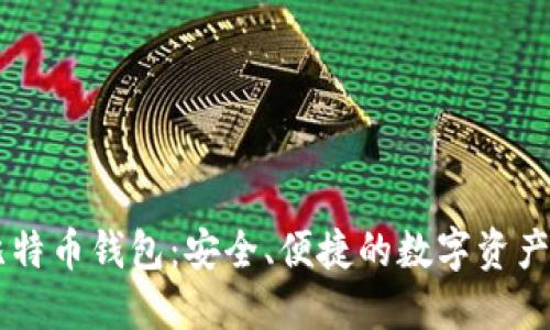 Paxful比特币钱包：安全、便捷的数字资产管理工具