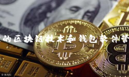 在虚拟币交易中，钱包余额通常并不是以单独的文件形式存在的，而是由特定的区块链技术和钱包软件管理的。不过，为了帮助您理解这一主题，以下是符合用户搜索需求的和关键词。

虚拟币钱包余额文件查找指南：如何安全管理你的数字资产