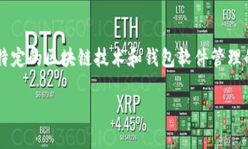 在虚拟币交易中，钱包余额通常并不是以单独的文件形式存在的，而是由特定的区块链技术和钱包软件管理的。不过，为了帮助您理解这一主题，以下是符合用户搜索需求的和关键词。

虚拟币钱包余额文件查找指南：如何安全管理你的数字资产