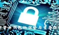 数字货币钱包的优势与重