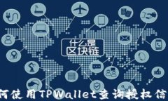 如何使用TPWallet查询授权信