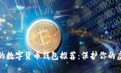 最安全的数字货币钱包推