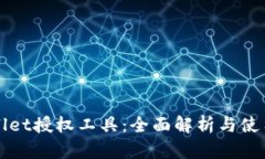 TPWallet授权工具：全面解析