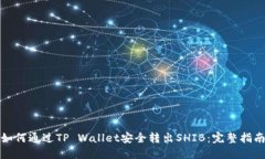如何通过TP Wallet安全转出
