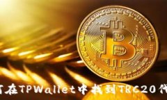   如何在TPWallet中找到TRC