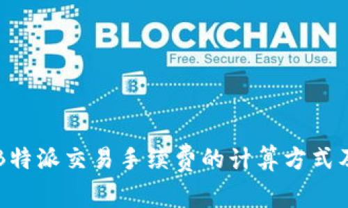 深入解析B特派交易手续费的计算方式及影响因素