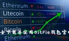 如何安全下载并使用BitP