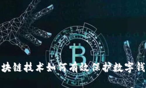 优质区块链技术如何有效保护数字钱包安全