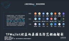 TPWallet被盗的原因及防范措