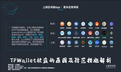 TPWallet被盗的原因及防范措施解析
