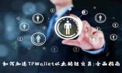 如何加速TPWallet以太坊链交