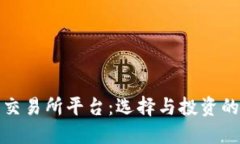 数字货币交易所平台：选