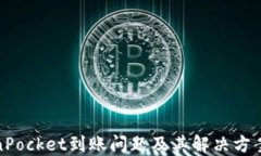 TokenPocket到账问题及其解决