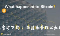 MetaMask中文版官方下载 |