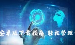 MetaMask 安卓版下载指南：轻松管理你的数字资产