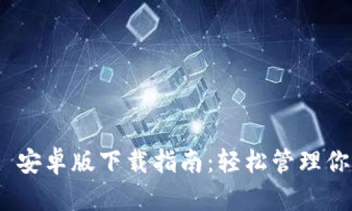 MetaMask 安卓版下载指南：轻松管理你的数字资产