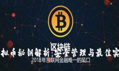 虚拟币秘钥解析：安全管理与最佳实践