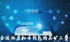 如何选择合适的虚拟币钱包购买旷工费：全面指