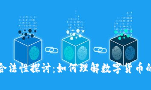数字货币的合法性探讨：如何理解数字货币的法律与监管