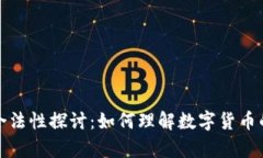 数字货币的合法性探讨：如何理解数字货币的法