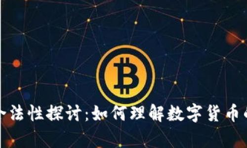 数字货币的合法性探讨：如何理解数字货币的法律与监管