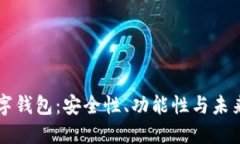 靠谱的数字钱包：安全性、功能性与未来趋势详