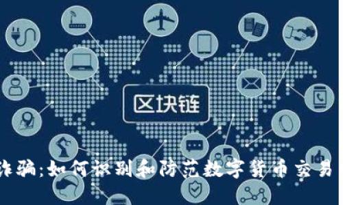 IM钱包诈骗：如何识别和防范数字货币交易中的骗局