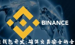 区块链钱包开发：确保交易安全的全面指南