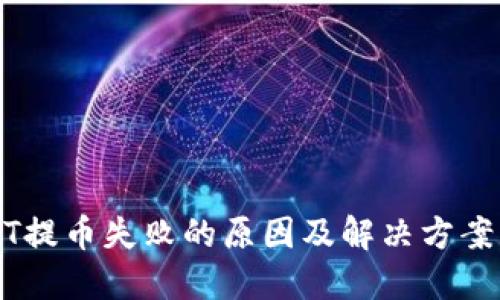 USDT提币失败的原因及解决方案详解