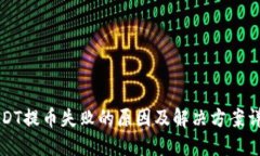 USDT提币失败的原因及解决