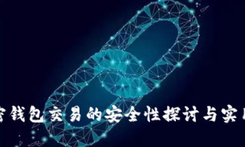 : 加密钱包交易的安全性探讨与实用指南