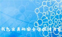 : 加密钱包交易的安全性探讨与实用指南