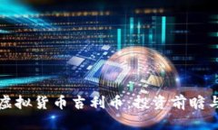 全面解析虚拟货币吉利币：投资前瞻与市场分析