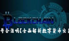 注册OKEx账号合法吗？全面解析数字货币交易的法