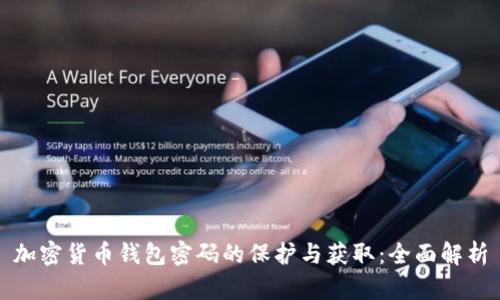 加密货币钱包密码的保护与获取：全面解析