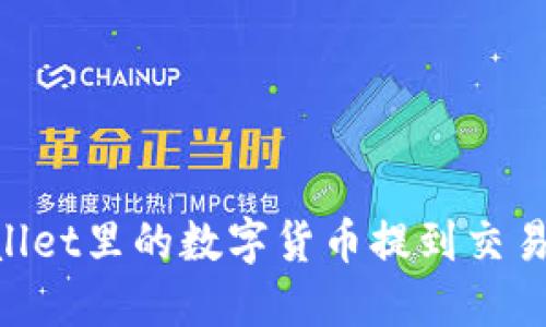 如何将TPWallet里的数字货币提到交易所：完整指南