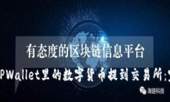 如何将TPWallet里的数字货币