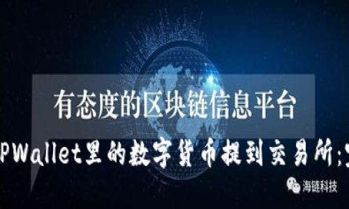 如何将TPWallet里的数字货币提到交易所：完整指南