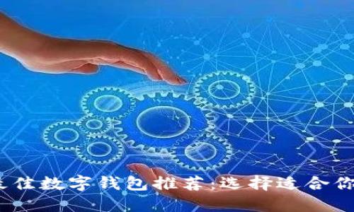 : 2023年最佳数字钱包推荐：选择适合你的数字钱包