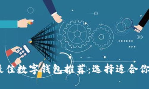 : 2023年最佳数字钱包推荐：选择适合你的数字钱包