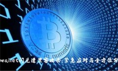 tpwallet闪兑遭黑客攻击：紧急应对与全方位分析
