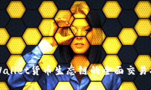 TPWallet货币生态链的全面交易指南