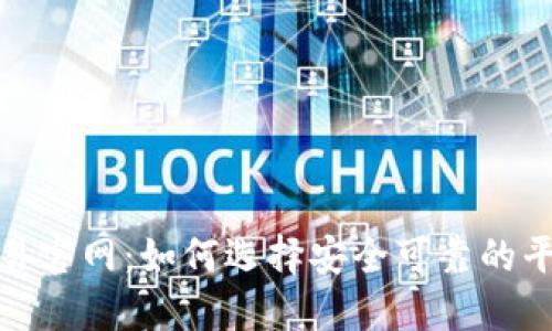 数字货币交易官网：如何选择安全可靠的平台进行投资