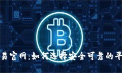 数字货币交易官网：如何选择安全可靠的平台进