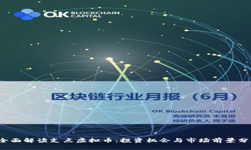  全面解读支点虚拟币：投资机会与市场前景分析