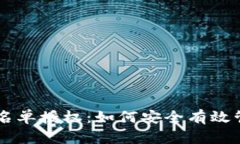 TPWallet白名单授权：如何安全有效管理数字资产