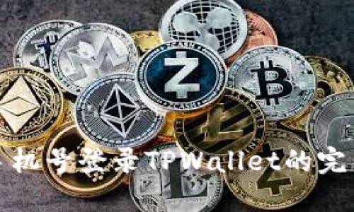 使用手机号登录TPWallet的完整指南